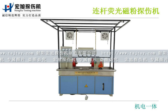 產品名稱：連桿熒光磁粉探傷機
產品型號：CEW-2000
產品規(guī)格：臺