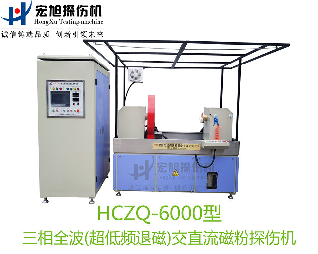 三相全波交直流磁粉探傷機(jī)