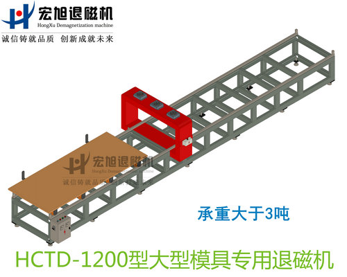 大型模具專(zhuān)用消退磁機(jī)無(wú)動(dòng)力小車(chē)式