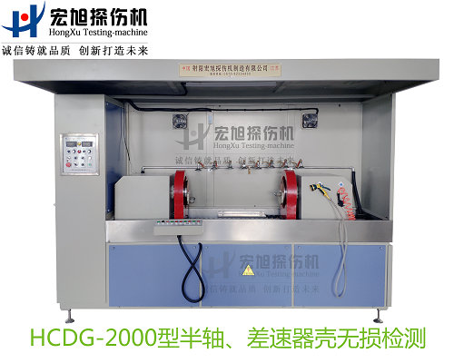 半軸 差速器殼熒光磁粉探傷機(jī)