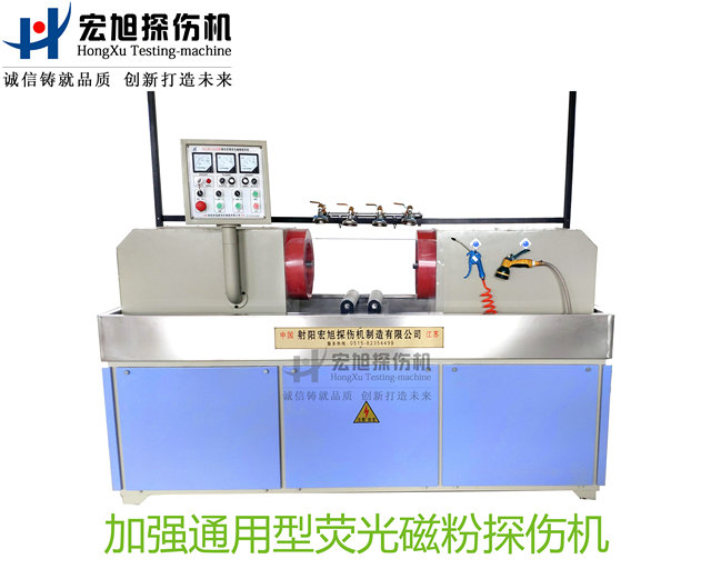 加強(qiáng)型通用熒光磁粉探傷機(jī)