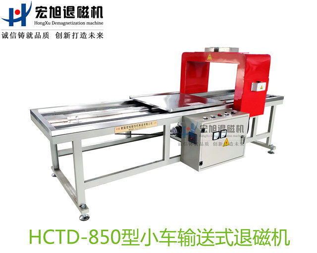 產(chǎn)品名稱：小車輸送式退磁機
產(chǎn)品型號：HCTD-850
產(chǎn)品規(guī)格：臺