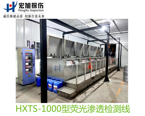 產品名稱：水洗型熒光滲透探傷檢測線
產品型號：HXTS-1000
產品規(guī)格：臺套